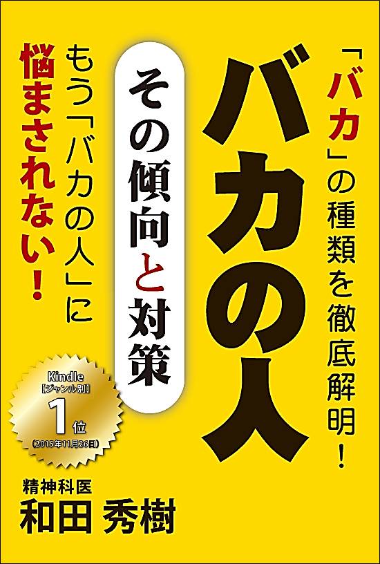 バカの人　その傾向と対策